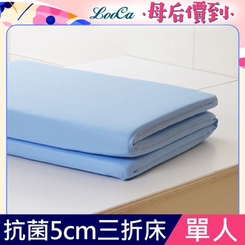 LooCa美國Microban抗菌5cm高磅透氣三折式收納床墊(單人)