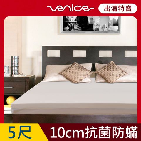 Venice 抗菌+防蹣+釋壓10cm記憶床墊-雙人5尺