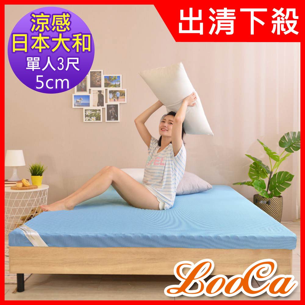 LooCa 日本大和涼感5cm全記憶床墊-單人3尺★限量出清
