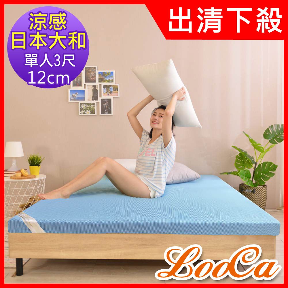 LooCa 日本大和涼感12cm記憶床墊-單人3尺★限量出清