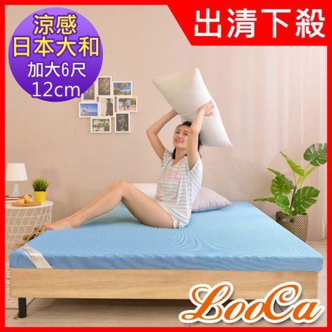 LooCa日本大和涼感12cm記憶床墊(加大)