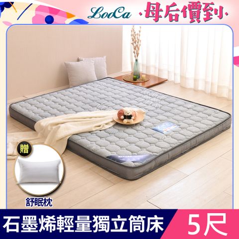 LooCa石墨烯遠紅外線12cm輕量型獨立筒床墊(雙人)