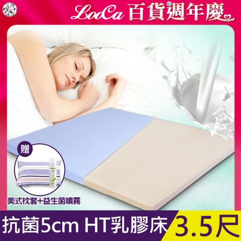 LooCa 美國抗菌5cm HT純淨乳膠床墊-單大3.5尺