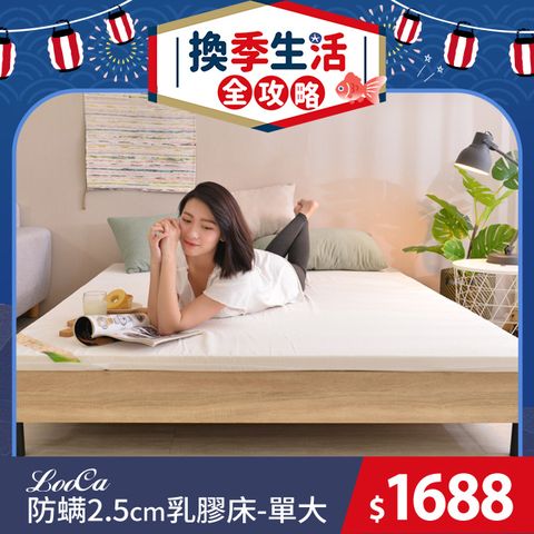 LooCa法國防蟎防蚊2.5cm HT純淨乳膠床墊(單大3.5尺)