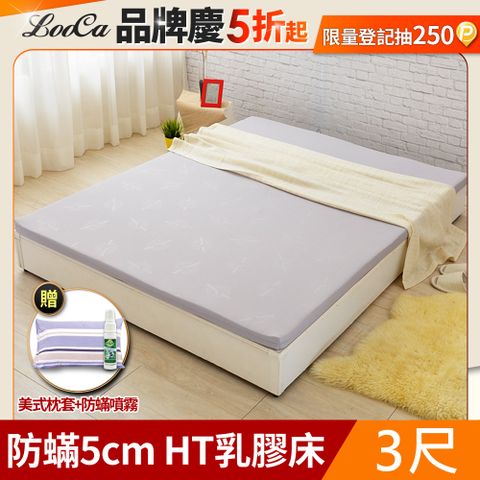 LooCa法國防蟎防蚊5cm HT純淨乳膠床墊(單人3尺)