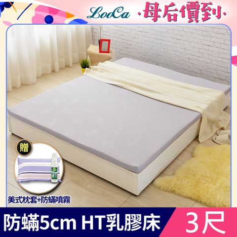 LooCa法國防蟎防蚊5cm HT純淨乳膠床墊(單人3尺)