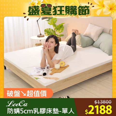 LooCa法國防蟎防蚊5cm HT純淨乳膠床墊(單人3尺)