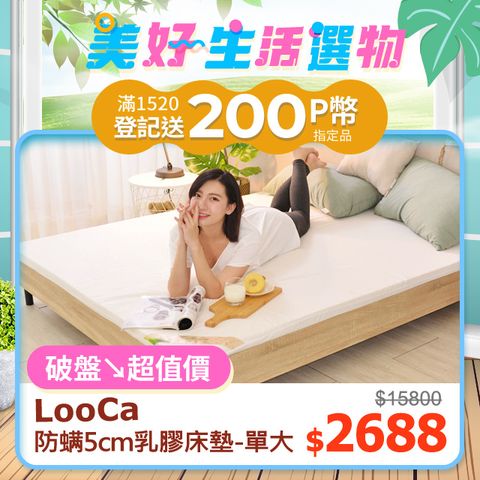 LooCa 法國防蟎防蚊HT純淨5cm乳膠床墊-搭贈防蹣表布(單大3.5尺-共兩色)