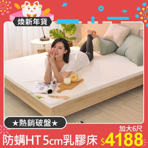 LooCa 法國防蹣防蚊5cm HT純淨乳膠床墊-加大6尺