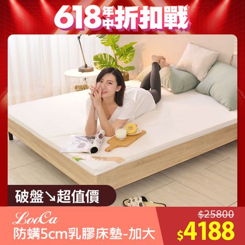 LooCa 法國防蟎防蚊HT純淨5cm乳膠床墊-搭贈防蹣表布(加大6尺-共兩色)