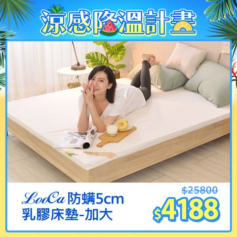 LooCa法國防蟎防蚊5cm HT純淨乳膠床墊(加大6尺)