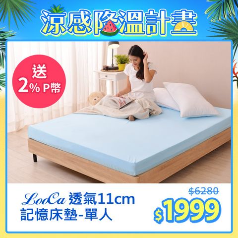 LooCa吸濕排汗11cm記憶床墊-單人3尺