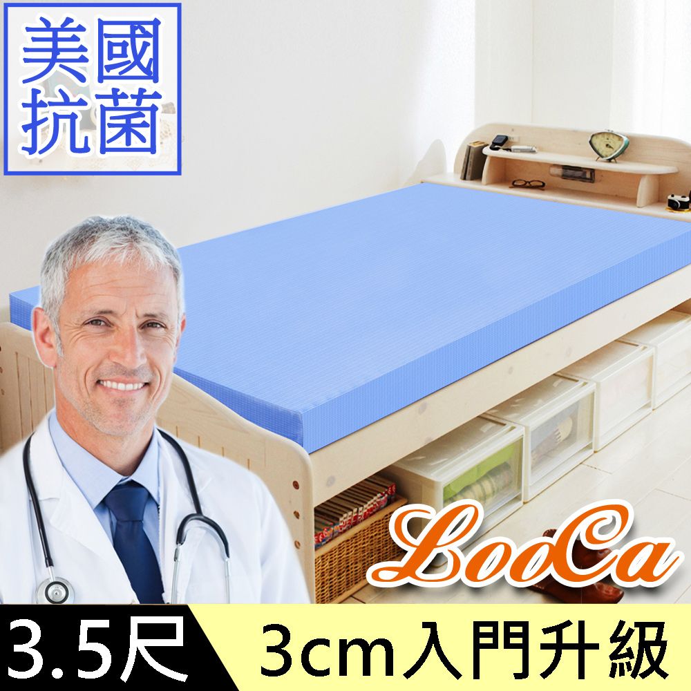 LooCa 美國抗菌3cm全記憶床墊-單大3.5尺