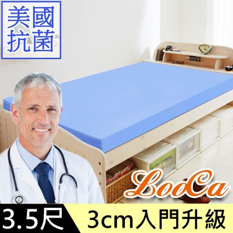 LooCa美國抗菌3cm記憶床墊-單大3.5尺