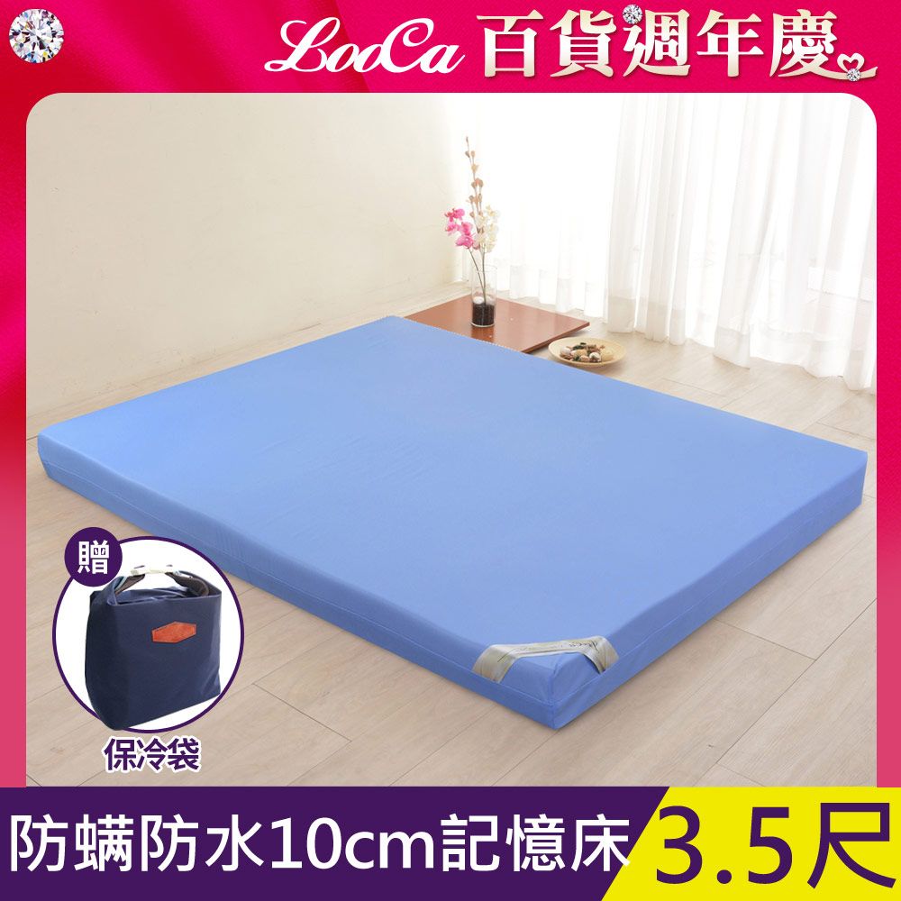 LooCa 防蹣防水10cm記憶床墊-單大3.5尺