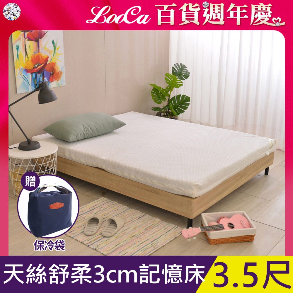 LooCa 御品天絲3cm全記憶床墊-單大3.5尺