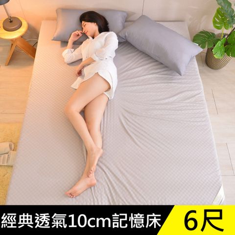 LooCa經典超透氣10cm彈力記憶床墊-加大6尺