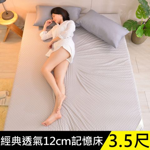 LooCa 經典超透氣12cm釋壓記憶床墊-單大3.5尺