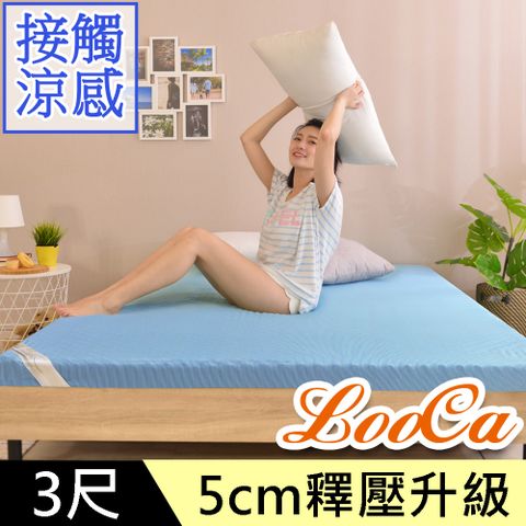 LooCa日本大和涼感5cm記憶床墊-單人3尺