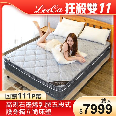 LooCa高規石墨烯乳膠五段式護脊獨立筒床墊(捲包床墊-雙人5尺)