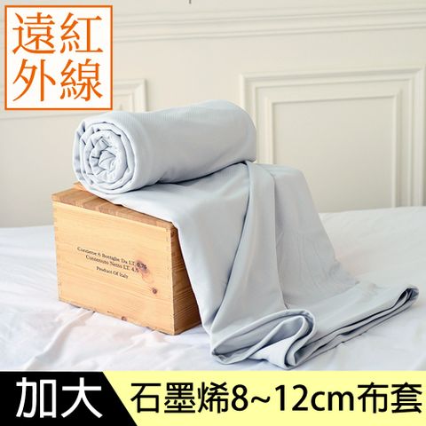 LooCa 石墨烯能量床墊布套MIT-拉鍊式-加大6尺(8-12cm)