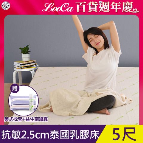 LooCa 益生菌抗敏2.5cm泰國乳膠床墊-雙人5尺