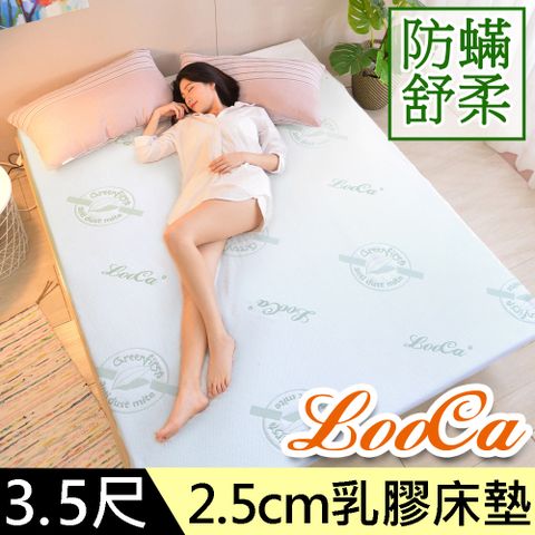 LooCa法國防蟎防蚊親膚旗艦2.5cm HT乳膠床墊(單大3.5尺)