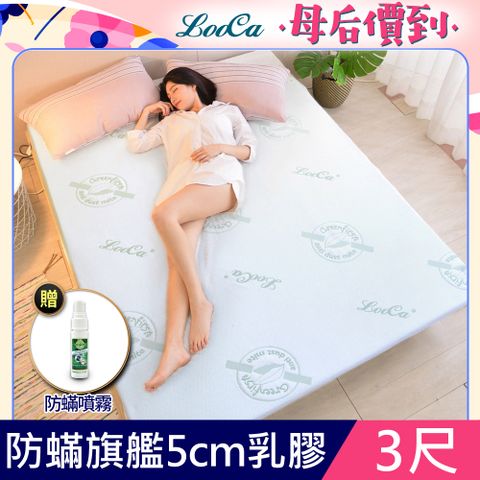 LooCa法國防蟎防蚊親膚旗艦5cm HT乳膠床墊(單人3尺)