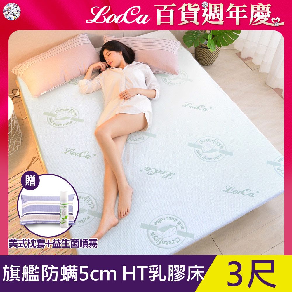 LooCa 法國防蹣防蚊親膚旗艦5cm HT乳膠床墊(單人3尺)