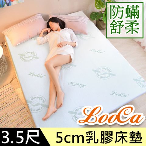 LooCa法國防蟎防蚊親膚旗艦5cm HT乳膠床墊(單大3.5尺)