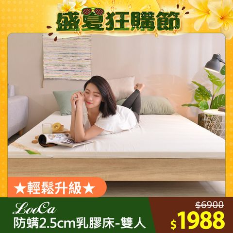 LooCa法國防蟎防蚊2.5cm HT純淨乳膠床墊(雙人5尺)