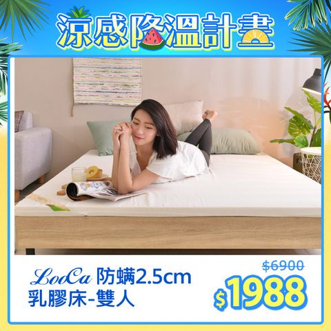 LooCa法國防蟎防蚊2.5cm HT純淨乳膠床墊(雙人5尺)