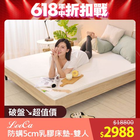 LooCa 法國防蟎防蚊 HT純淨5cm乳膠床墊-搭贈防蹣表布(雙人5尺-共兩色)