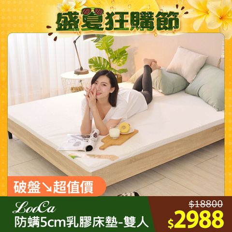 LooCa法國防蟎防蚊5cm HT純淨乳膠床墊(雙人5尺)