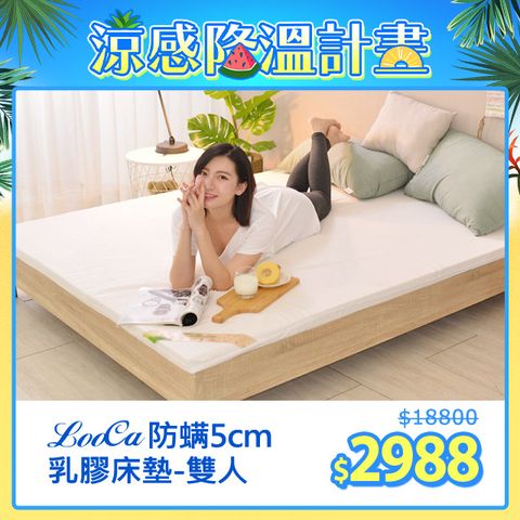 LooCa法國防蟎防蚊5cm HT純淨乳膠床墊(雙人5尺)