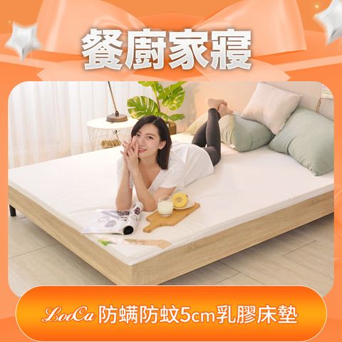 LooCa法國防蟎防蚊5cm HT純淨乳膠床墊(雙人5尺)