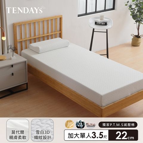 【TENDAYS】舒眠柔睡紓壓床墊3.5尺加大單人(22cm厚記憶床)