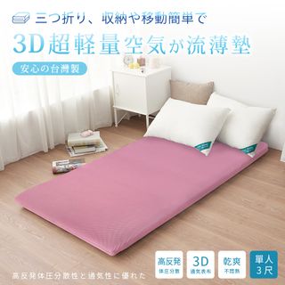 BELLE VIE 台灣製 3D超輕量空氣對流 三折釋壓薄墊-時尚版 (單人3尺) 涼墊/和室墊/客廳墊