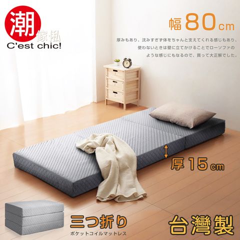 C'est Chic 潮傢俬 【Cest Chic】二代目日式三折獨立筒彈簧床墊-幅80cm(加厚)-灰
