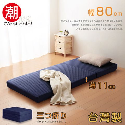 【C’est Chic】二代目日式三折獨立筒彈簧床墊-幅80cm-藍