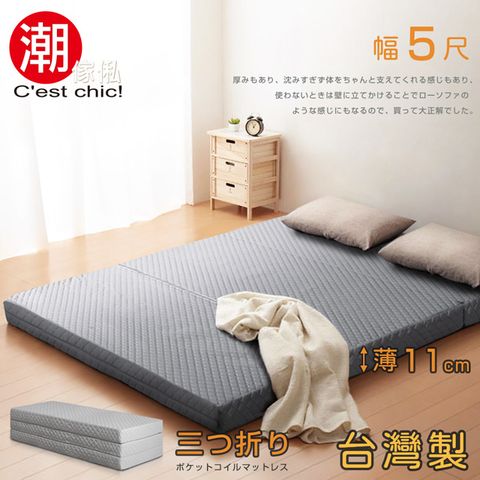 【C’est Chic】二代目日式三折獨立筒彈簧床墊5尺-灰
