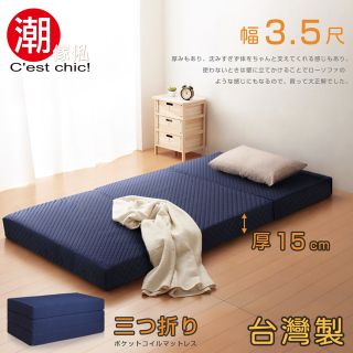 【C’est Chic】二代目日式三折獨立筒彈簧床墊3.5尺(加厚)-藍