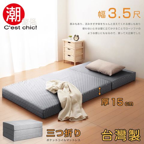 【C’est Chic】二代目日式三折獨立筒彈簧床墊3.5尺(加厚)-灰
