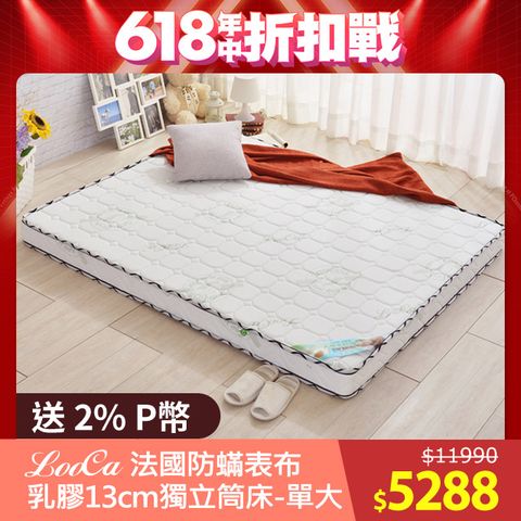LooCa 法國防蹣防蚊13cm頂級乳膠獨立筒床墊(單大3.5尺)