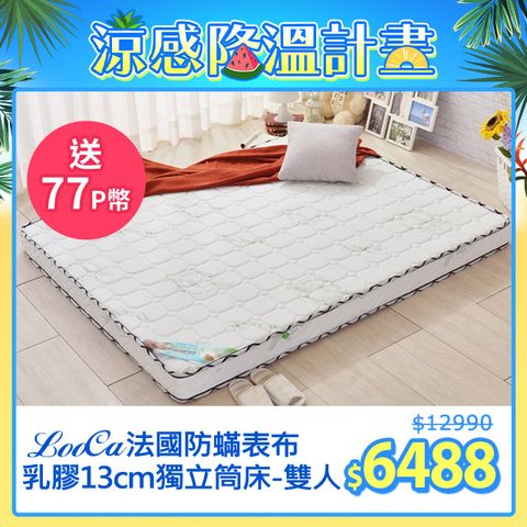 LooCa法國防蟎防蚊13cm頂級乳膠獨立筒床墊(雙人5尺)