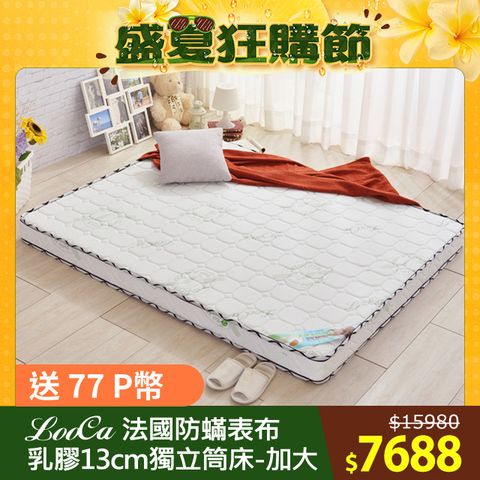 LooCa法國防蟎防蚊13cm頂級乳膠獨立筒床墊(加大6尺)
