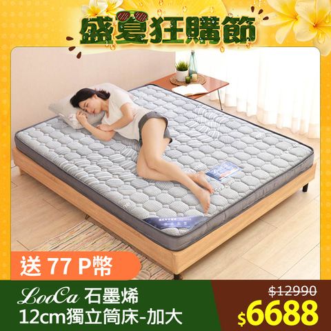 LooCa石墨烯抗菌12cm輕量型獨立筒床墊-加大6尺