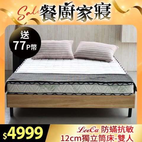 LooCa防蹣抗敏12cm輕量型獨立筒床墊-雙人5尺