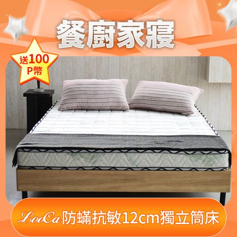 LooCa防蹣抗敏12cm輕量型獨立筒床墊-雙人5尺