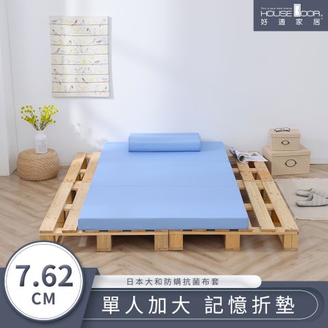 House Door 好適家居 大和防蟎抗菌表布 多功能記憶折疊床墊7.62cm厚-單大3.5尺